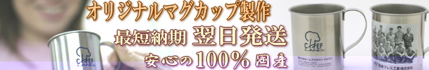 オリジナルマグカップ製作
