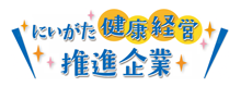 にいがた健康経営推進企業